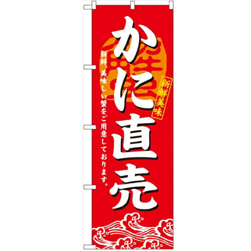 のぼり「かに直売」のぼり屋工房 3194 幅600mm×高さ1800mm/業務用/新品/小物送料対象商品/テンポス