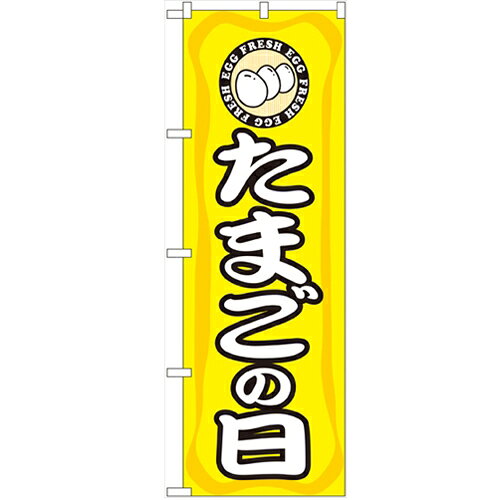のぼり 【「たまごの日」】のぼり屋工房 3210 幅600mm×高さ1800mm/業務用/新品/小物送料対象商品/テン..