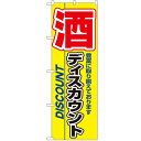 のぼり「酒ディスカウント」のぼり屋工房 3225 幅600mm×高さ1800mm/業務用/新品/小物送料対象商品/テンポス(3)