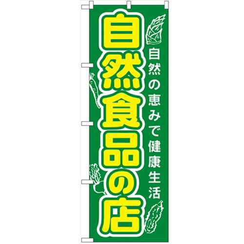 のぼり「自然食品の店」のぼり屋工房 3226 幅600mm×高さ1800mm/業務用/新品 /テンポス