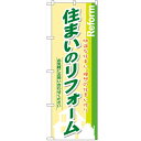 のぼり「住まいのリフォーム」のぼり屋工房 3275 幅600mm×高さ1800mm/業務用/新品/小物送料対象商品/テンポス