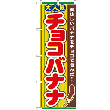 のぼり「チョコバナナ」のぼり屋工房 3280 幅600mm×高さ1800mm/業務用/新品/テンポス