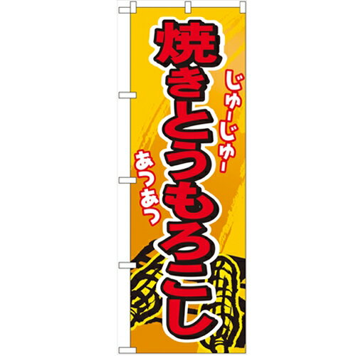 のぼり 【「焼きとうもろこし」】のぼり屋工房 3281 幅600mm×高さ1800mm/業務用/新品/小物送料対象商品/テンポス