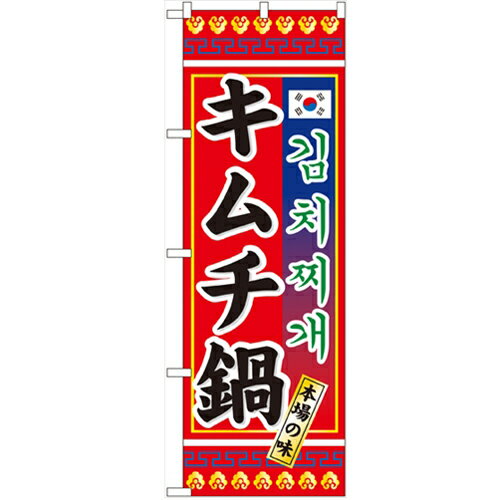 のぼり「キムチ鍋」のぼり屋工房 3304 幅600mm×高さ1800mm/業務用/新品/小物送料対象商品/テンポス