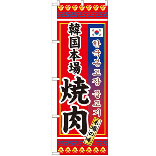 のぼり 韓国本場焼肉 のぼり屋工房 3306 幅600mm 高さ1800mm/業務用/新品/小物送料対象商品/テンポス