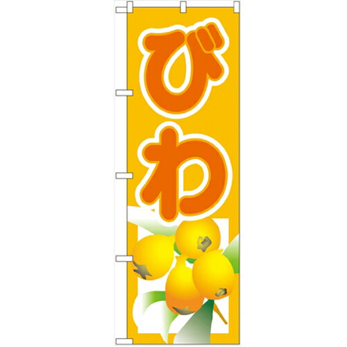 のぼり 【「びわ」】のぼり屋工房 3312 幅600mm×高さ1800mm/業務用/新品/小物送料対象商品