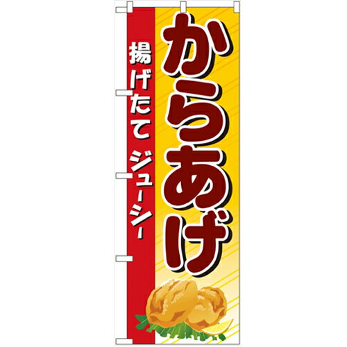 のぼり「からあげ」のぼり屋工房 3314 幅600mm×高さ1800mm/業務用/新品/小物送料対象商品/テンポス