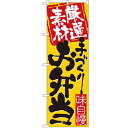 のぼり「厳選素材手づくりお弁当」のぼり屋工房 3316 幅600mm×高さ1800mm/業務用/新品/小物送料対象商品/テンポス(3)