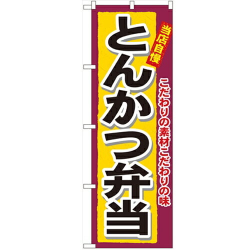 のぼり 【「とんかつ弁当」】のぼり屋工房 3317 幅600mm×高さ1800mm/業務用/新品/小物送料対象商品/テ..