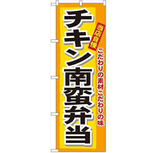 のぼり「チキン南蛮弁当」のぼり屋工房 3319 幅600mm×高さ1800mm/業務用/新品/小物送料対象商品/テンポス