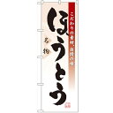 のぼり「ほうとう」のぼり屋工房 3331 幅600mm×高さ1800mm/業務用/新品/小物送料対象商品/テンポス