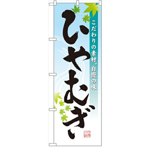 のぼり「ひやむぎ」のぼり屋工房 33