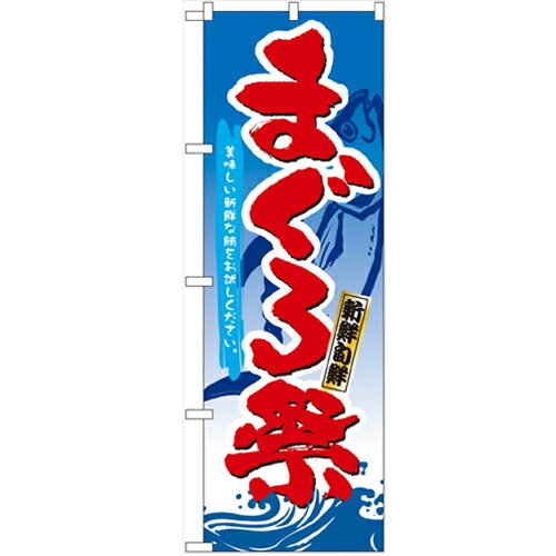 のぼり 【「まぐろ祭」】のぼり屋工房 3359 幅600mm×高さ1800mm/業務用/新品/小物送料対象商品/テンポス