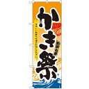 のぼり「かき祭」のぼり屋工房 3362 幅600mm×高さ1800mm/業務用/新品/小物送料対象商品 /テンポス