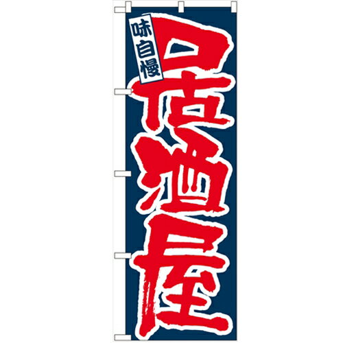 のぼり 【「味自慢 居酒屋」】のぼり屋工房 3374 幅600mm×高さ1800mm/業務用/新品/小物送料対象商品/テンポス