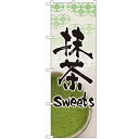 のぼり「抹茶sweets」のぼり屋工房 4587 幅600mm×高さ1800mm/業務用/新品/小物送料対象商品/テンポス