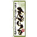 のぼり 【「天ざる」】のぼり屋工房 4600 幅600mm×高さ1800mm/業務用/新品/小物送料対象商品/テンポス