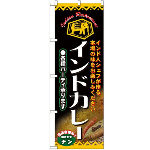 商品情報商品名：「インドカレー」寸法：幅600mm×高さ1800mmメーカー：のぼり屋工房型式：4757お届け数（合計）：1材質・素材：ポリエステル商品コード：cv2-4757JAN：4539681047579[特記事項]印刷部分は片面のみとなっております。こちらの商品は一番ノーマルなタイプの”のぼり”でございます。のぼりと併せて使用するポール・関連器具も取り扱っております。お気軽にお問い合わせ下さい。商品コメント業務用のぼり・飲食店用のぼり多数取り揃えております。店頭に置いてお店をアピール!お店の販促に最適配送料について配送料金は、「小物送料」と記載のある商品総額が15,000円未満の場合、別途送料として800円（税別）頂戴いたします。北海道1,500円（税別）、沖縄2,000円（税別）頂戴いたします。東京都島しょ部、離島については、ご注文後に改めて送料をお見積り致します。予めご了承下さい。ご注文前にあらかじめ配送料金を確認されたい場合は、ご購入希望点数、配送先ご住所をご明記頂き、上部「［？］お問い合わせ」フォームよりご連絡下さいますようお願い致します。【ご注意】画面上の色はブラウザやご使用のパソコンの設定により実物と異なる場合があります。こちらの商品はお届けまでに約1〜2週間程お時間を頂く場合がございます。