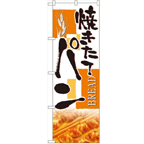 のぼり「焼きたてパン」のぼり屋工房 4762 幅600mm×高さ1800mm/業務用/新品/小物送料対象商品/テンポス