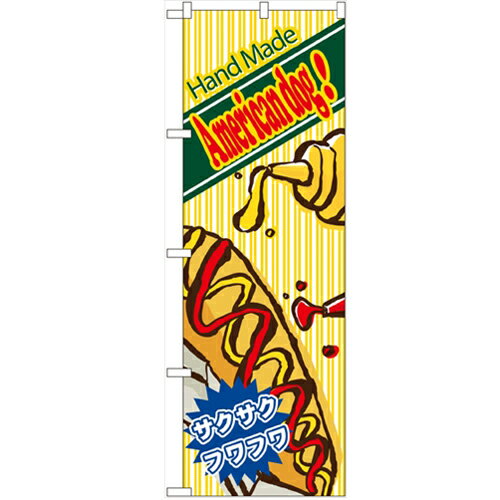 のぼり 【「ハンドメイドアメリカンドッグ」】のぼり屋工房 4768 幅600mm×高さ1800mm/業務用/新品/小物送料対象商品/テンポス