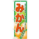 のぼり 【「みかん」】のぼり屋工房 4775 幅600mm×高さ1800mm/業務用/新品/小物送料対象商品/テンポス