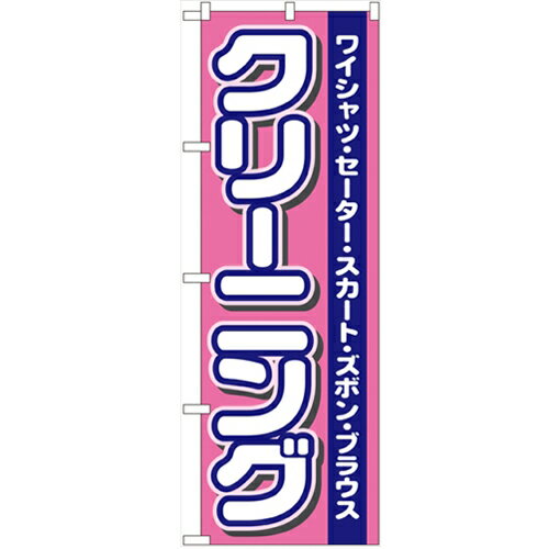 のぼり「クリーニング」のぼり屋工房 4784 幅600mm×高さ1800mm/業務用/新品/小物送料対象商品/テンポス