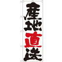 のぼり「産地直送」のぼり屋工房 4792 幅600mm×高さ1800mm/業務用/新品/小物送料対象商品/テンポス(3)