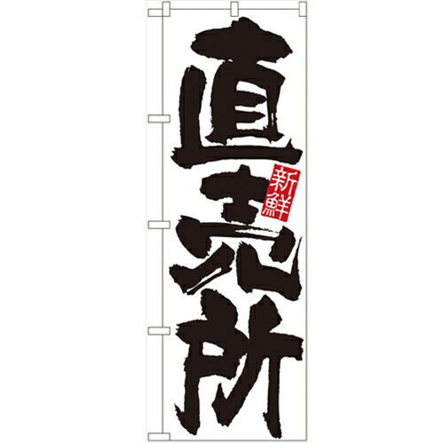 商品情報商品名：「直売所(新鮮)」寸法：幅600mm×高さ1800mmメーカー：のぼり屋工房型式：4793お届け数（合計）：1材質・素材：ポリエステル商品コード：cv2-4793JAN：4539681047937[特記事項]印刷部分は片面の...