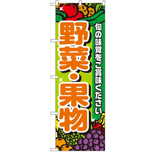 のぼり「野菜・果物」のぼり屋工房 4799 幅600mm×高さ1800mm/業務用/新品/小物送料対象商品