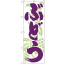 のぼり「ぶどう」のぼり屋工房 4802 幅600mm×高さ1800mm/業務用/新品/小物送料対象商品/テンポス