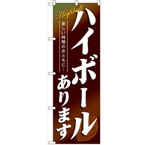 のぼり「ハイボールあります」のぼり屋工房 4813 幅600mm×高さ1800mm/業務用/新品/小物送料対象商品/テンポス