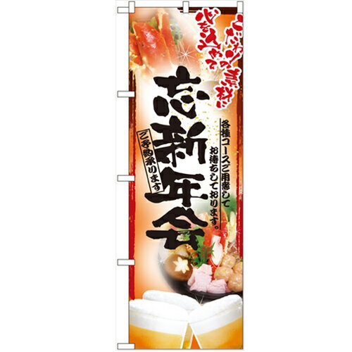 のぼり「鍋写真 忘新年会 フルカラー」のぼり屋工房 5008 幅600mm×高さ1800mm/業務用/新品/小物送料対..
