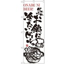 のぼり 【「ぽかぽかお鍋に冷たいビール」】のぼり屋工房 5795 幅600mm×高さ1800mm/業務用/新品/小物送料対象商品/テンポス(3)