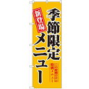 のぼり 【「季節限定メニュー」】のぼり屋工房 5802 幅600mm×高さ1800mm/業務用/新品/小物送料対象商品/テンポス