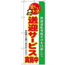 のぼり「送迎サービス実施中」のぼり屋工房 5804 幅600mm×高さ1800mm/業務用/新品/小物送料対象商品/テンポス(3)