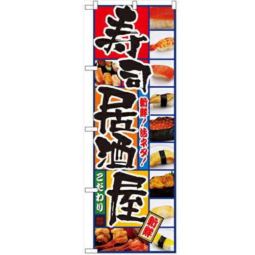 商品情報商品名：「寿司居酒屋」寸法：幅600mm×高さ1800mmメーカー：のぼり屋工房型式：5993お届け数（合計）：1材質・素材：ポリエステル商品コード：cv2-5993JAN：4539681059930[特記事項]印刷部分は片面のみと...