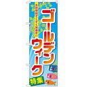 のぼり「ゴールデンウィーク特集」のぼり屋工房 60103 幅600mm×高さ1800mm/業務用/新品/小物送料対象商品/テンポス