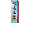 のぼり「帰省土産」のぼり屋工房 60214 幅600mm×高さ1800mm/業務用/新品/小物送料対象商品/テンポス