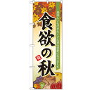 のぼり「食欲の秋」のぼり屋工房 60364 幅600mm×高さ1800mm/業務用/新品/小物送料対象商品/テンポス