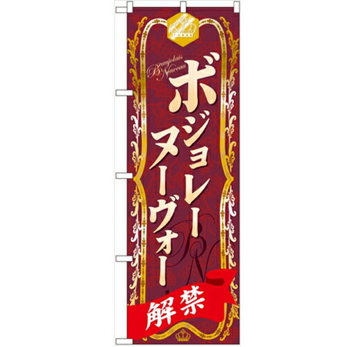 のぼり 【「ボジョレーヌーヴォー」】のぼり屋工房 60395 幅600mm×高さ1800mm/業務用/新品/小物送料対象商品/テンポス