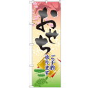 のぼり「おせち ご予約承ります」のぼり屋工房 60417 幅600mm×高さ1800mm/業務用/新品/小物送料対象商品/テンポス