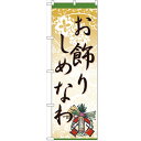 のぼり 【「お飾りしめなわ」】のぼり屋工房 60455 幅600mm×高さ1800mm/業務用/新品/小物送料対象商品/テンポス