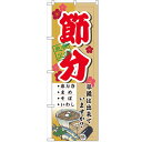 のぼり「節分 準備は出来ていますか」のぼり屋工房 60566 幅600mm×高さ1800mm/業務用/新品/小物送料対象商品/テンポス 1