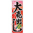 のぼり「大売出し」のぼり屋工房 60614 幅600mm×高さ1800mm/業務用/新品/小物送料対象商品/テンポス