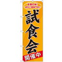 のぼり「試食会開催中」のぼり屋工房 60638 幅600mm×高さ1800mm/業務用/新品/小物送料対象商品 /テンポス