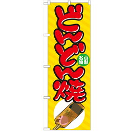 のぼり 「どんどん焼」 のぼり屋工房 （業務用のぼり）/業務用/新品/小物送料対象商品/テンポス