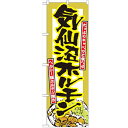 のぼり 【「気仙沼ホルモン」】のぼり屋工房 7063 幅600mm×高さ1800mm/業務用/新品/小物送料対象商品/テンポス