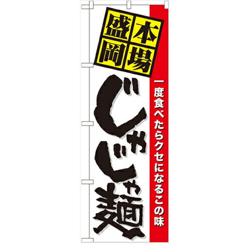 のぼり 【「本場盛岡じゃじゃ麺」】のぼり屋工房 7065 幅600mm×高さ1800mm/業務用/新品/小物送料対象商品/テンポス