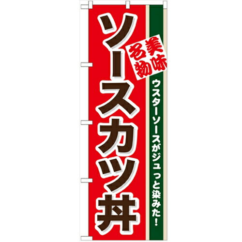 のぼり 【「ソースカツ丼」】のぼり屋工房 7077 幅600mm×高さ1800mm/業務用/新品/小物送料対象商品/テ..