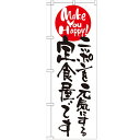 のぼり 【「ニッポンを元気にする定食屋です」】のぼり屋工房 7099 幅600mm×高さ1800mm/業務用/新品/小物送料対象商品/テンポス(3)